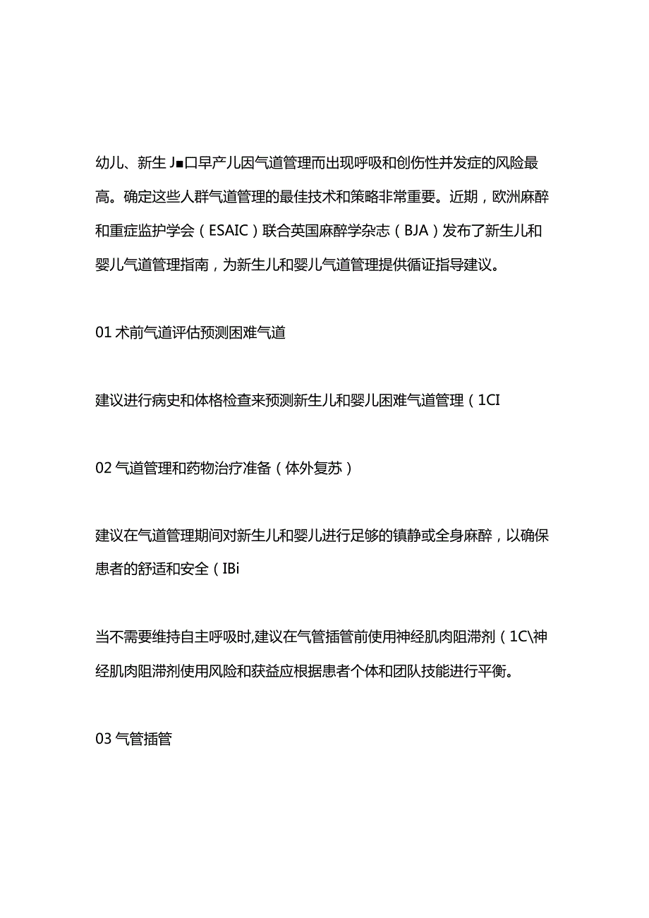 新生儿和婴儿气道管理2023 ESAICBJA指南要点.docx_第1页