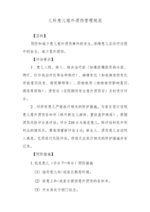 儿科患儿意外烫伤管理规范.docx