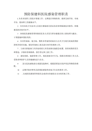 预防保健科医院感染管理职责.docx