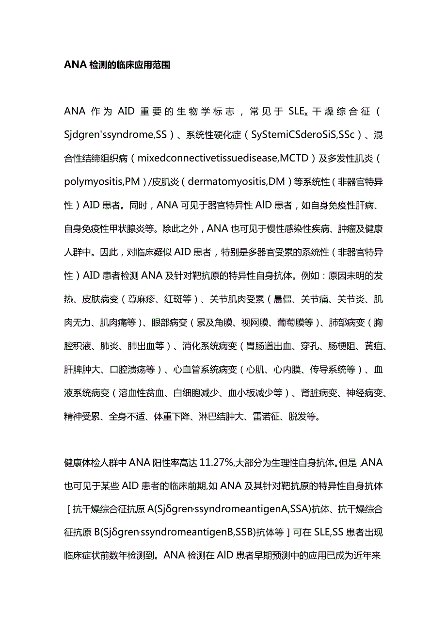 2023抗核抗体检测的临床应用专家共识（完整版）.docx_第3页