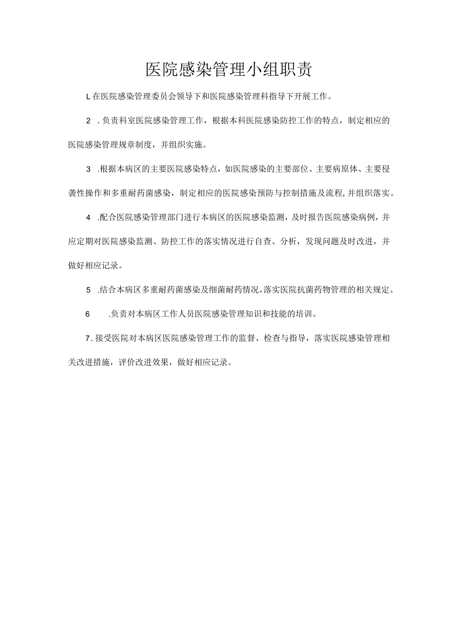 医院感染管理小组职责.docx_第1页