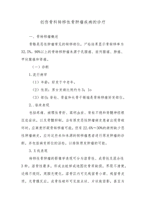 创伤骨科转移性骨肿瘤疾病的诊疗.docx