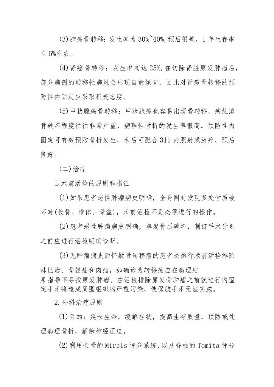 创伤骨科转移性骨肿瘤疾病的诊疗.docx_第3页