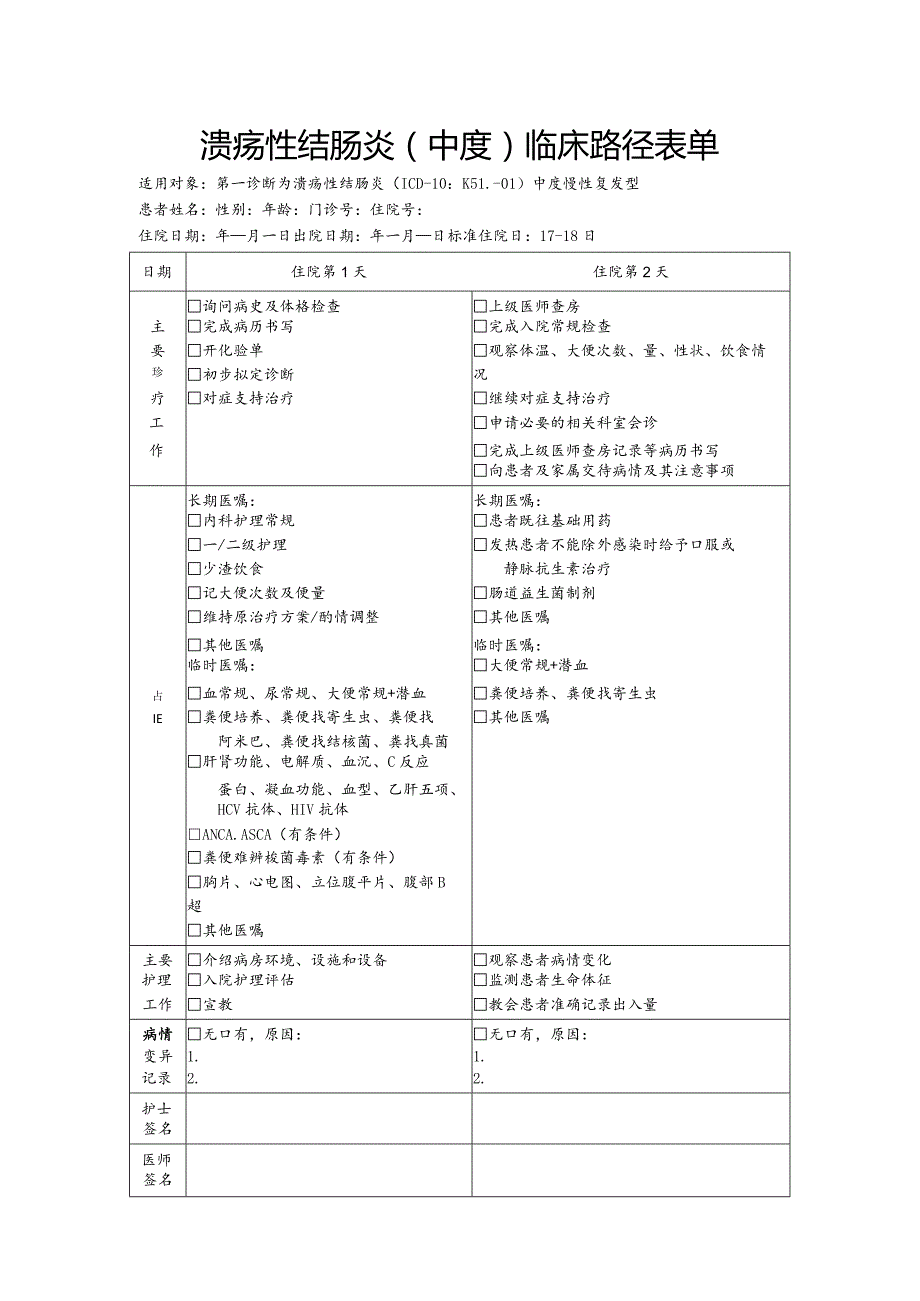 溃疡性结肠炎（中度）临床路径表单.docx_第1页