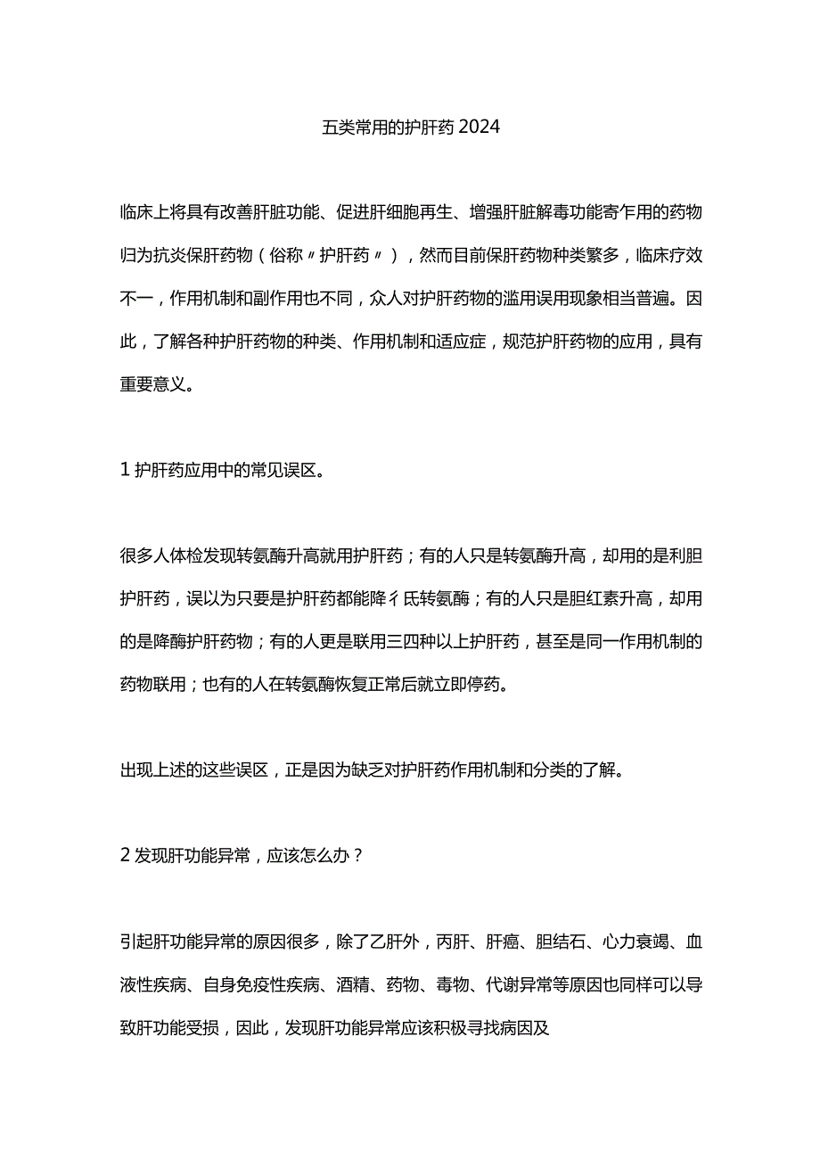 五类常用的护肝药2024.docx_第1页