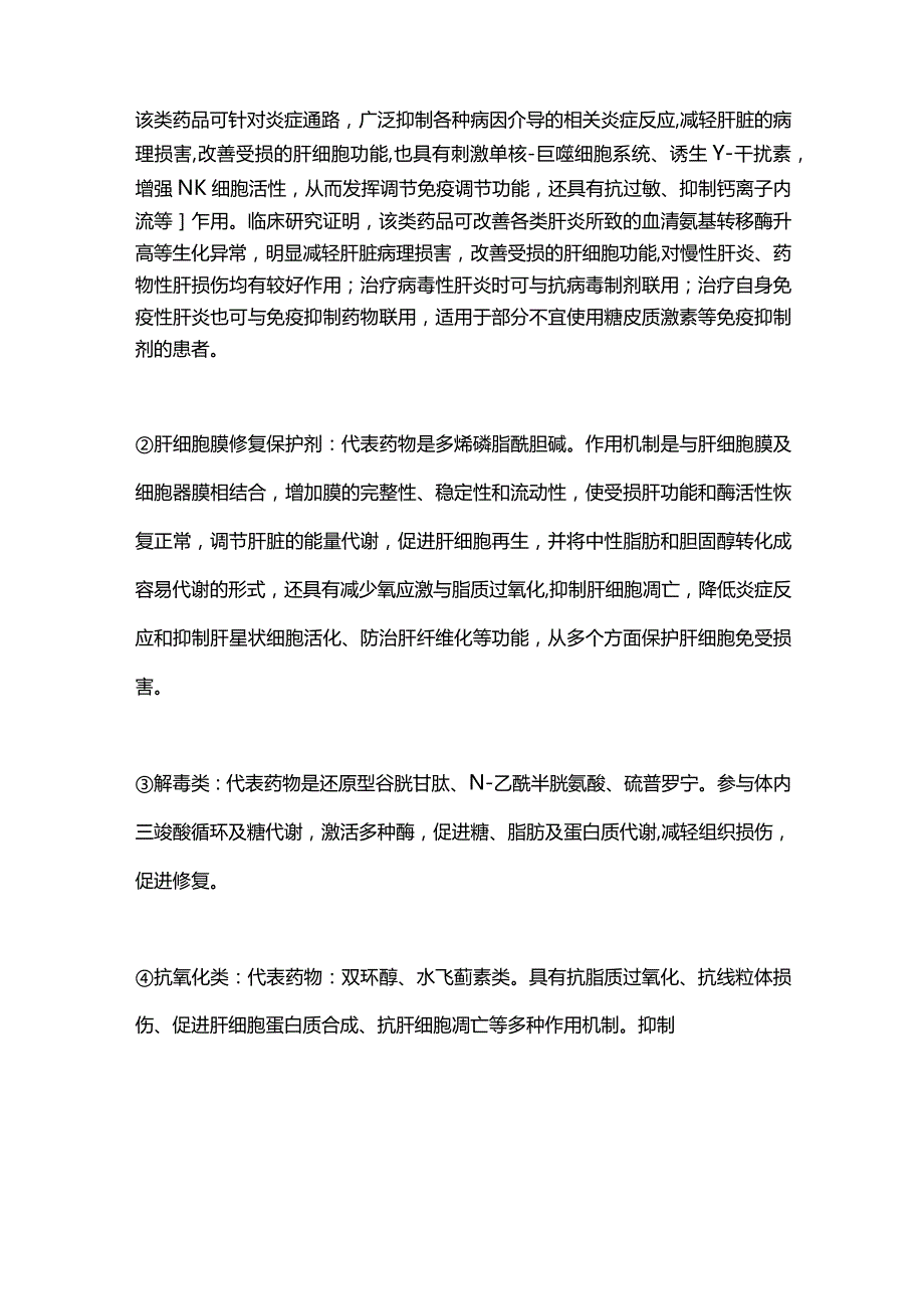 五类常用的护肝药2024.docx_第3页