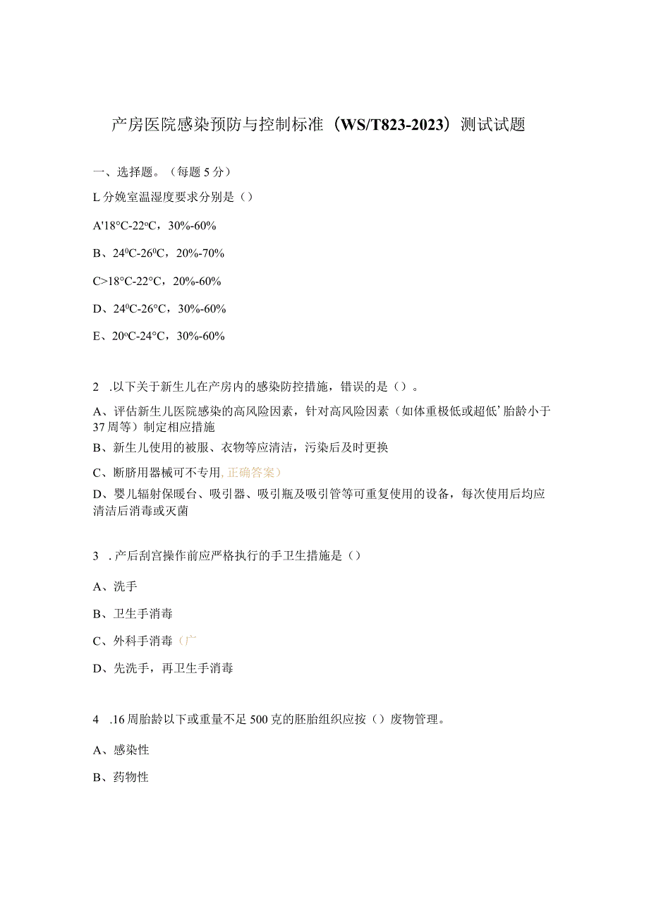 产房医院感染预防与控制标准 (WST823-2023）测试试题.docx_第1页