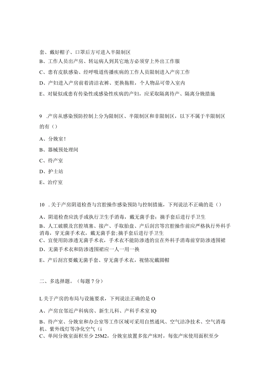 产房医院感染预防与控制标准 (WST823-2023）测试试题.docx_第3页