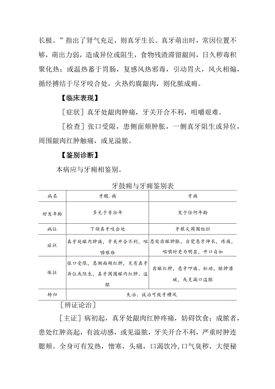 中西医：牙齩痈的诊疗.docx_第2页