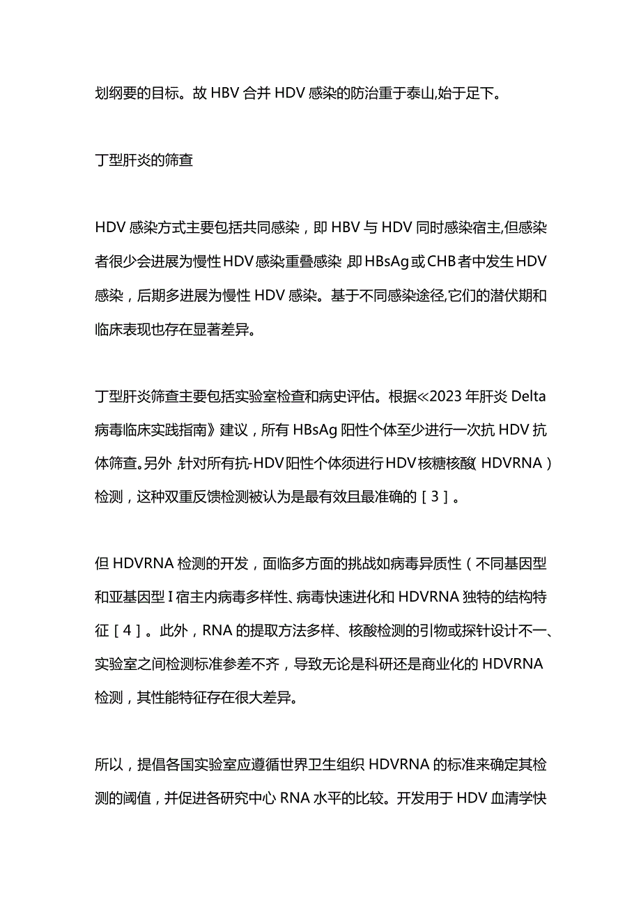 HBV合并HDV感染的筛查、治疗和预防新进展2023.docx_第2页