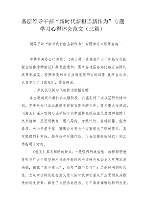 基层领导干部“新时代新担当新作为”专题学习心得体会范文（三篇）.docx