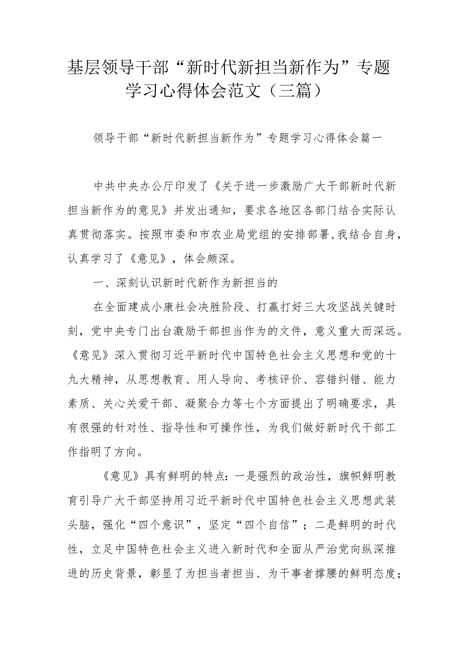 基层领导干部“新时代新担当新作为”专题学习心得体会范文（三篇）.docx_第1页