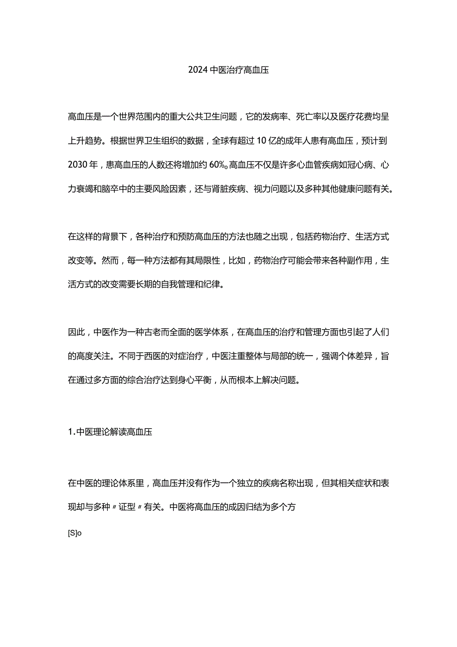 2024中医治疗高血压.docx_第1页