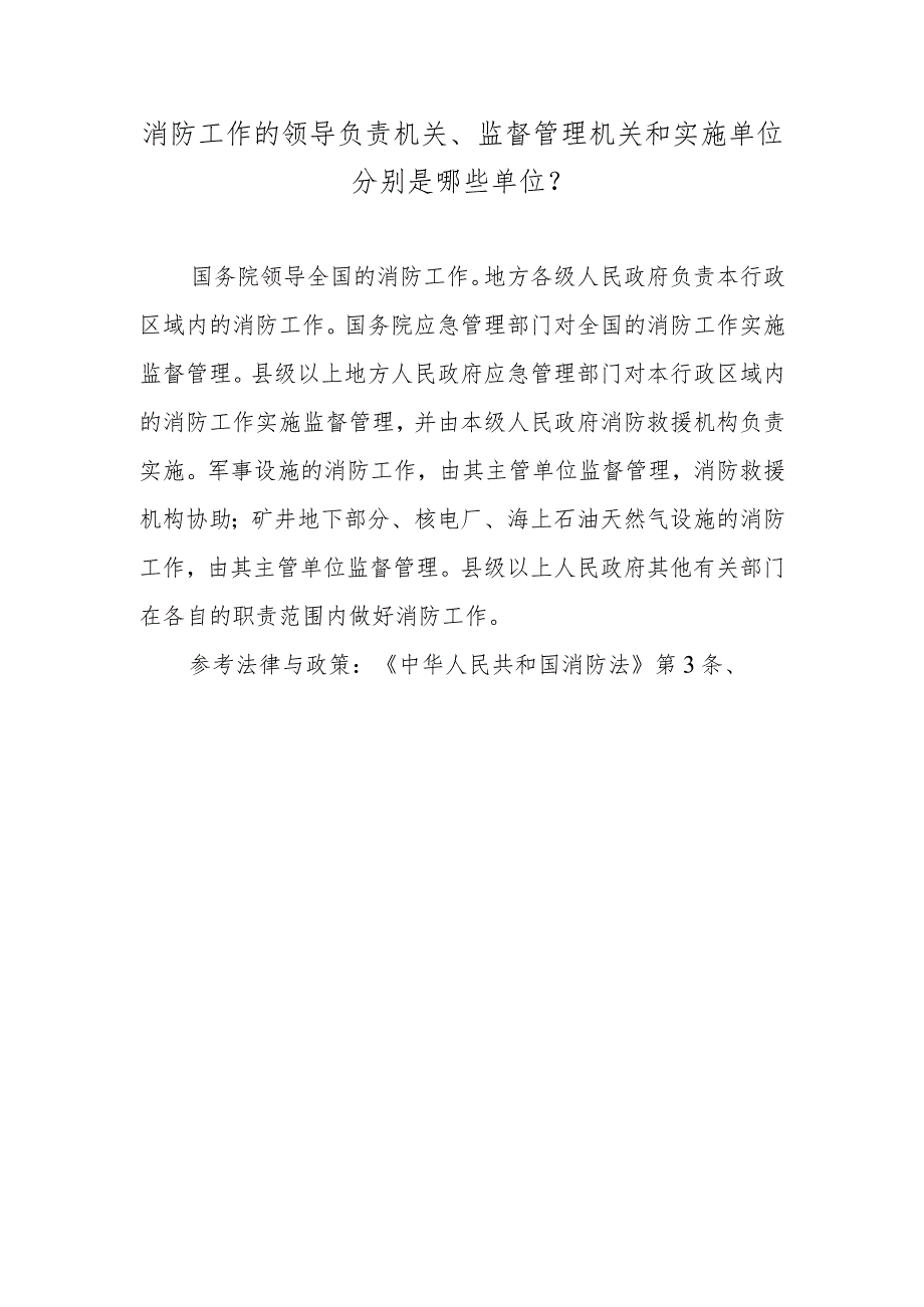 消防工作的领导负责机关、监督管理机关和实施单位分别是哪些单位？.docx_第1页