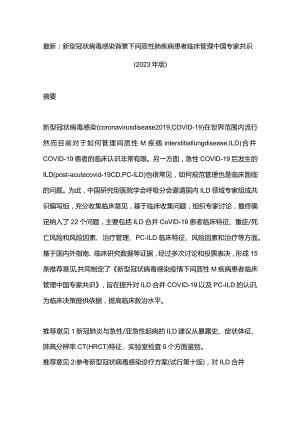 最新：新型冠状病毒感染背景下间质性肺疾病患者临床管理中国专家共识（2023年版）.docx