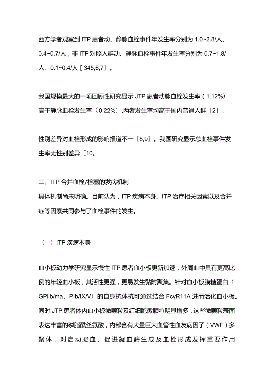 最新原发免疫性血小板减少症合并血栓栓塞诊断与防治中国专家共识（2023年版）.docx_第2页