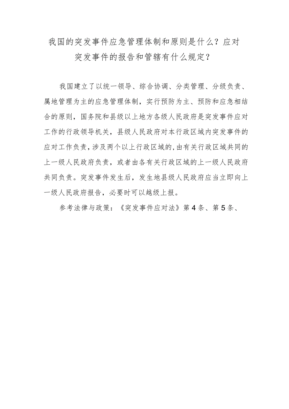 我国的突发事件应急管理体制和原则是什么？应对突发事件的报告和管辖有什么规定？.docx_第1页