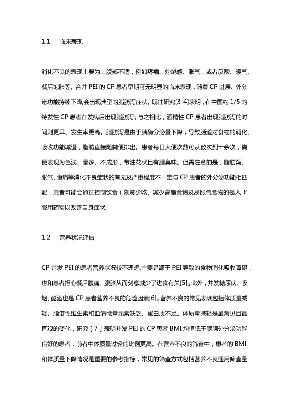 慢性胰腺炎患者消化不良的诊治进展2023.docx_第2页