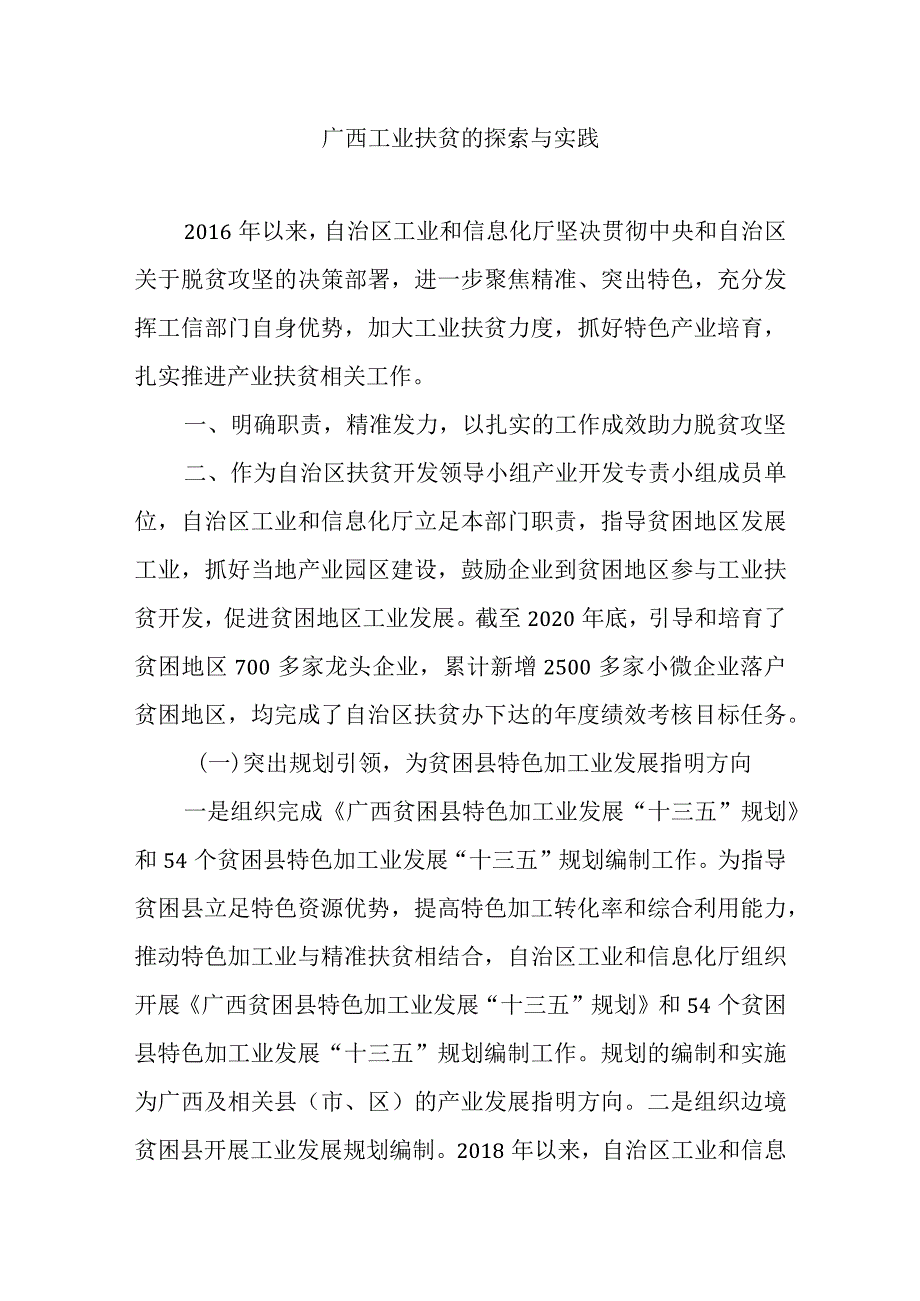 广西工业扶贫的探索与实践.docx_第1页