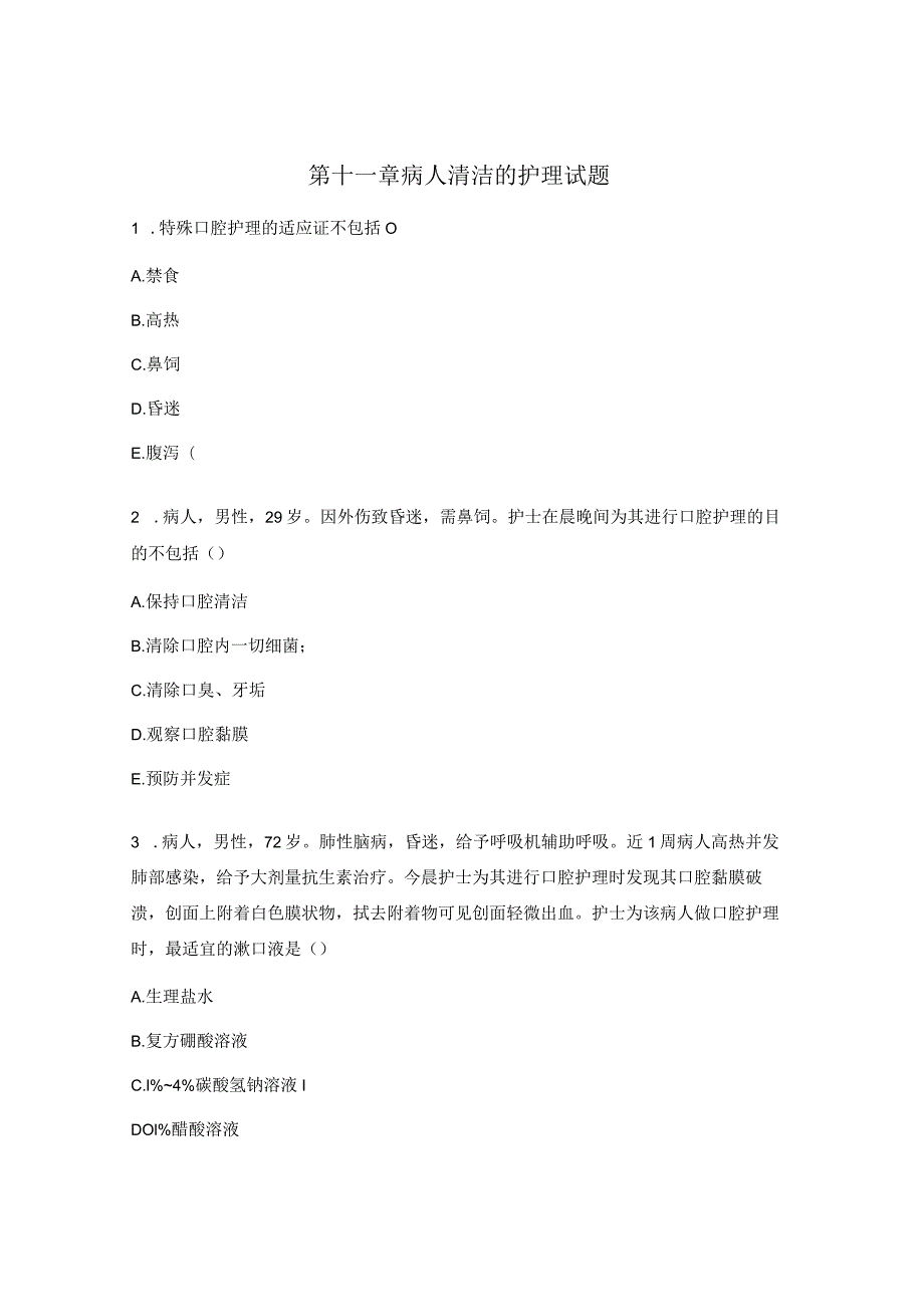 第十一章病人清洁的护理试题.docx_第1页