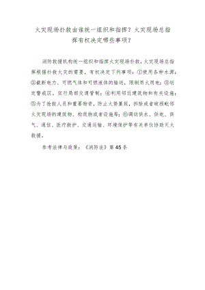 火灾现场扑救由谁统一组织和指挥？火灾现场总指挥有权决定哪些事项？.docx