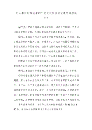 用人单位对劳动者的工资发放应当依法遵守哪些规定？.docx