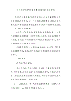 头部脓肿性穿掘性毛囊周围炎的诊治常规.docx