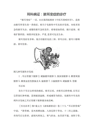 耳科病证：脓耳变症的诊疗.docx