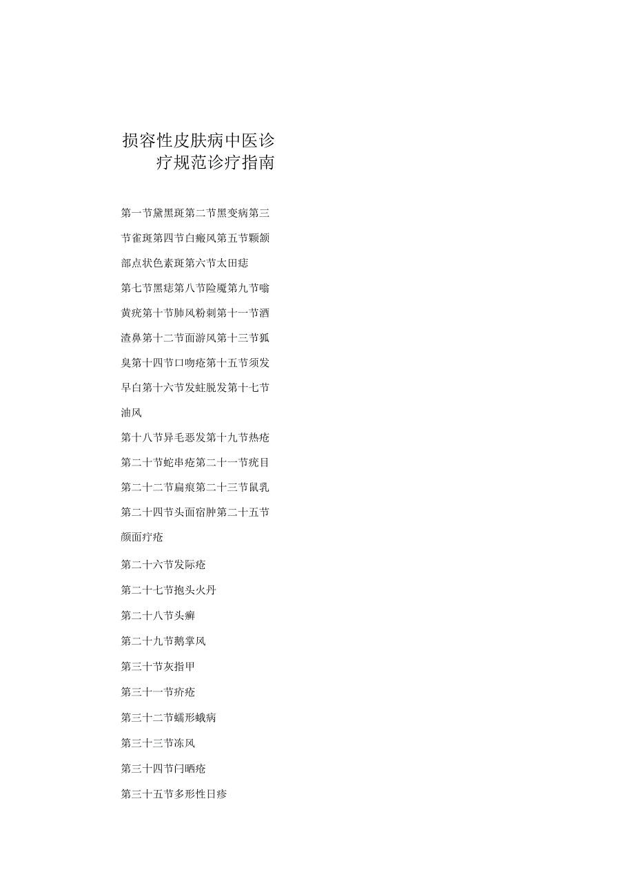 医学美容科损容性皮肤病中医诊疗规范诊疗指南2023版.docx_第1页