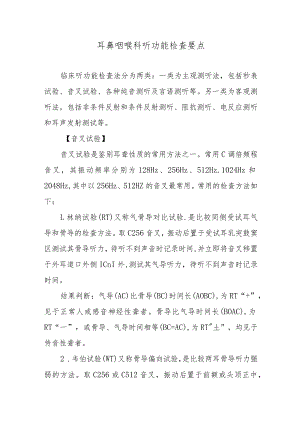 耳鼻咽喉科听功能检查要点.docx