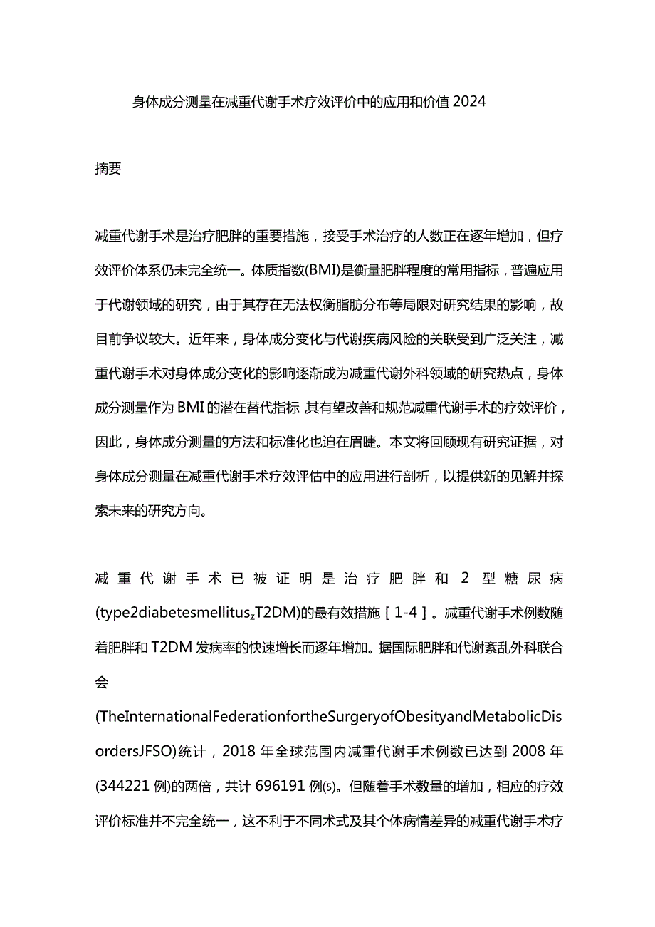 身体成分测量在减重代谢手术疗效评价中的应用和价值2024.docx_第1页