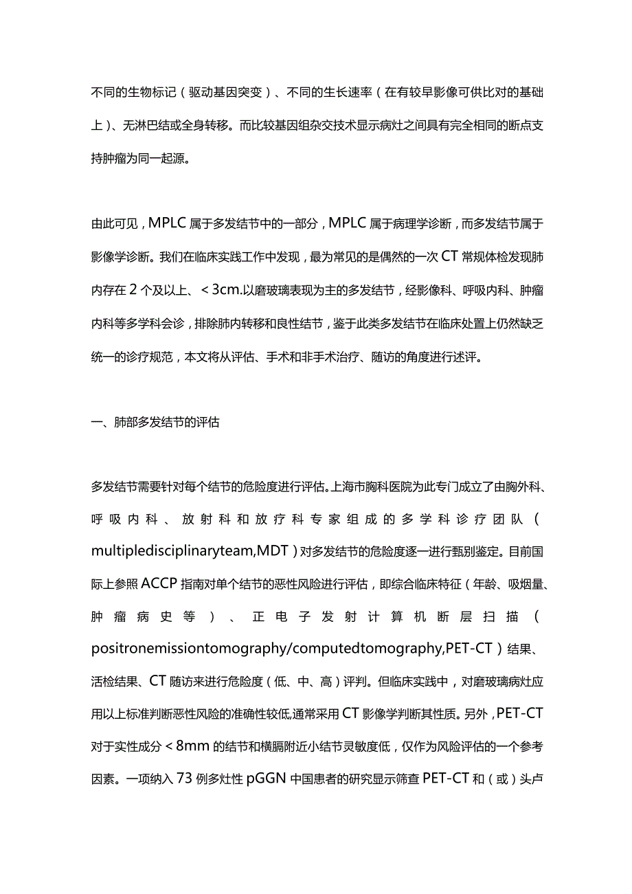 2024肺部多发结节的诊断、临床评估和干预措施.docx_第3页