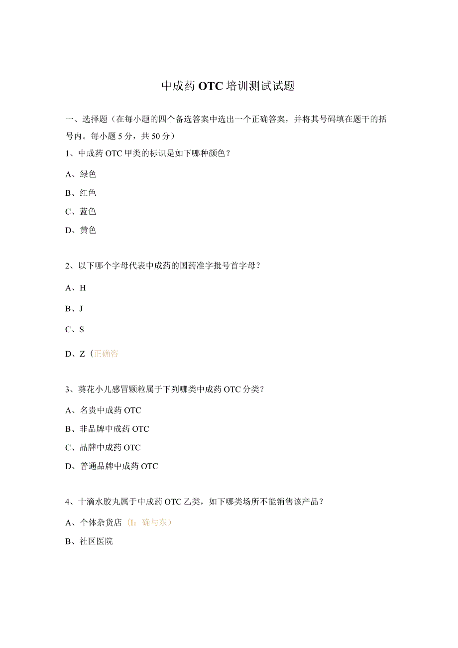 中成药OTC培训测试试题.docx_第1页