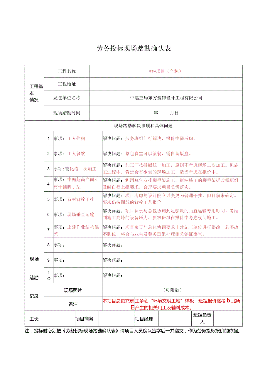 劳务投标现场踏勘确认表.docx_第1页