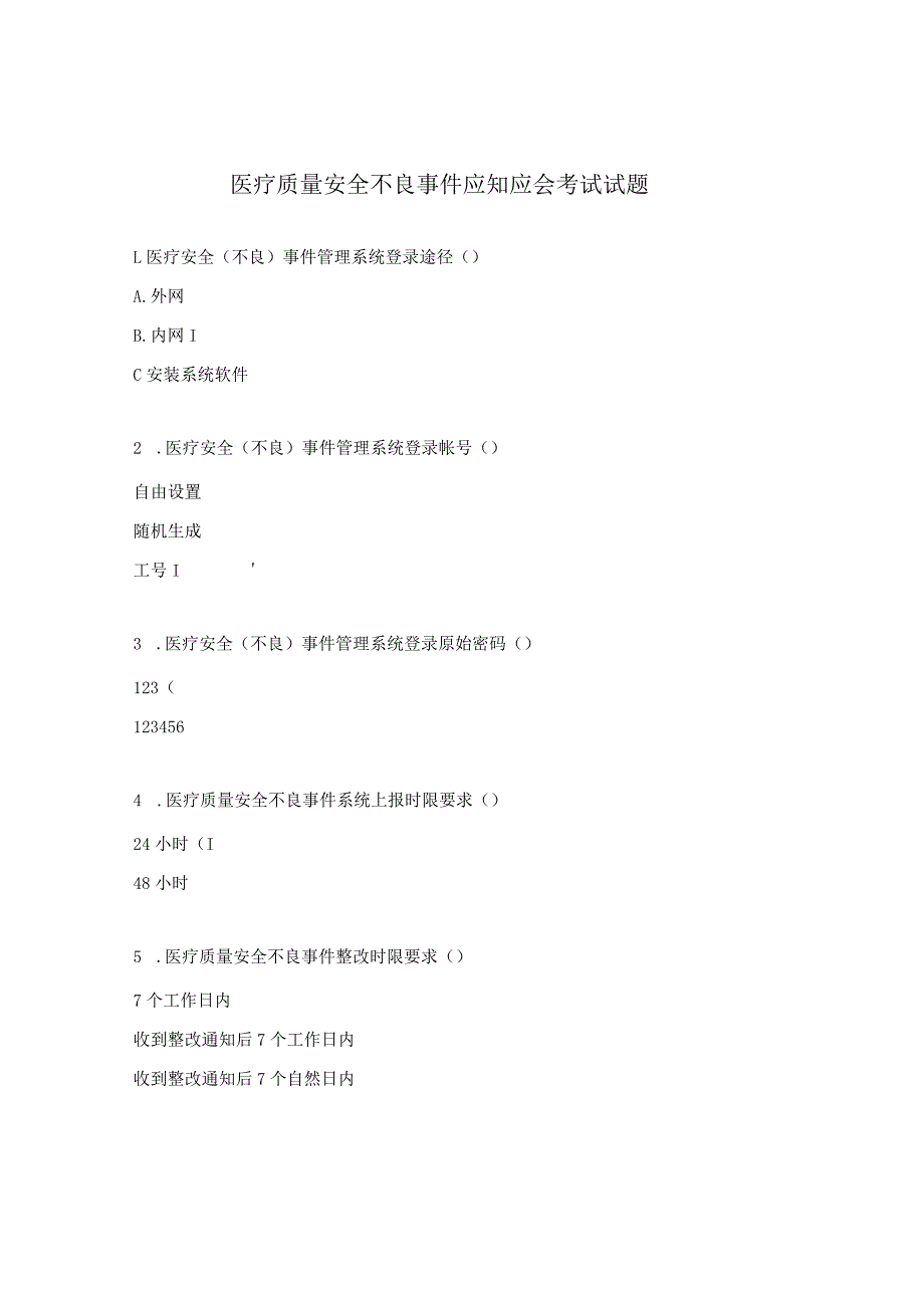 医疗质量安全不良事件应知应会考试试题.docx_第1页