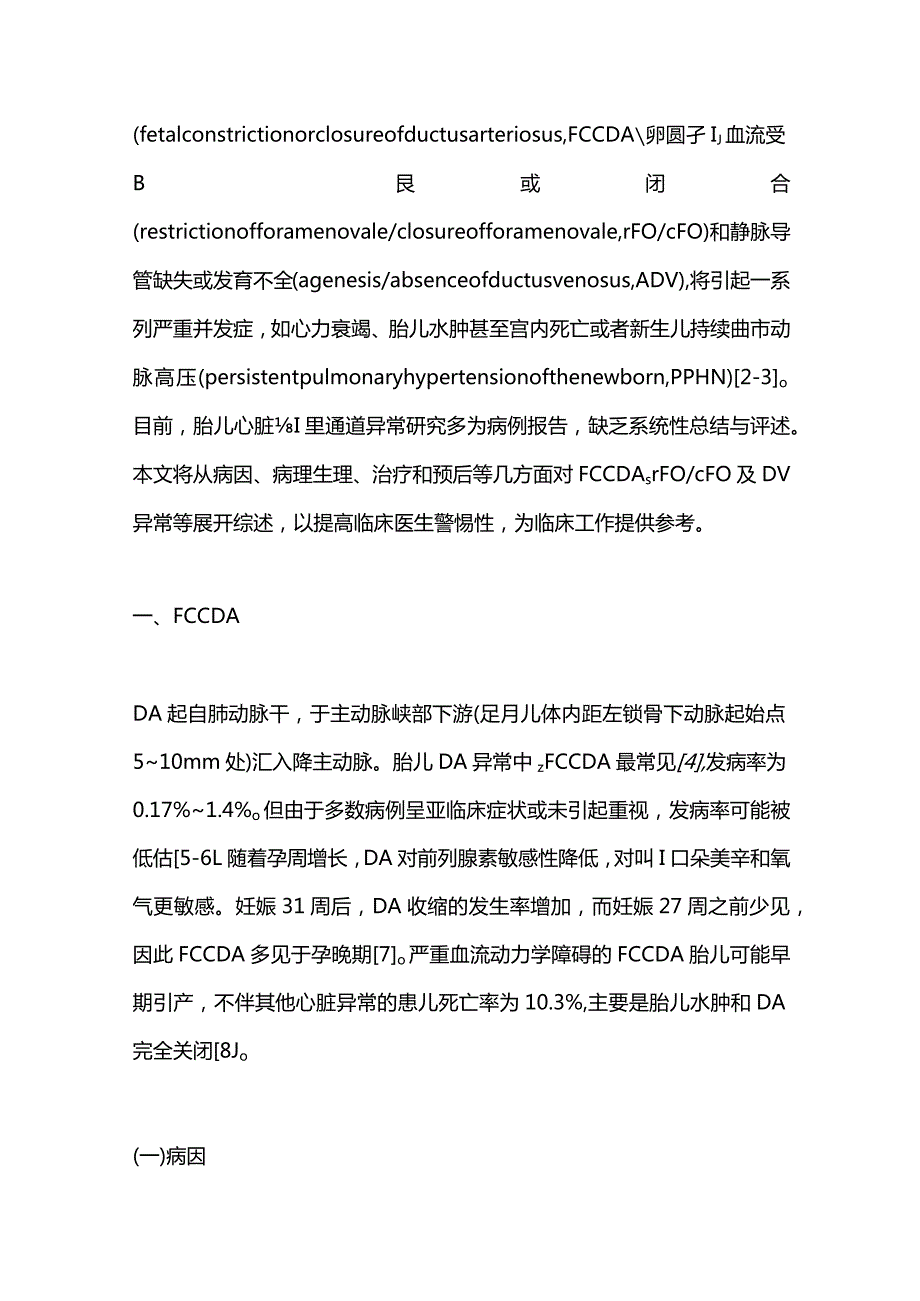 胎儿心脏生理通道异常围产期管理研究进展2023.docx_第2页