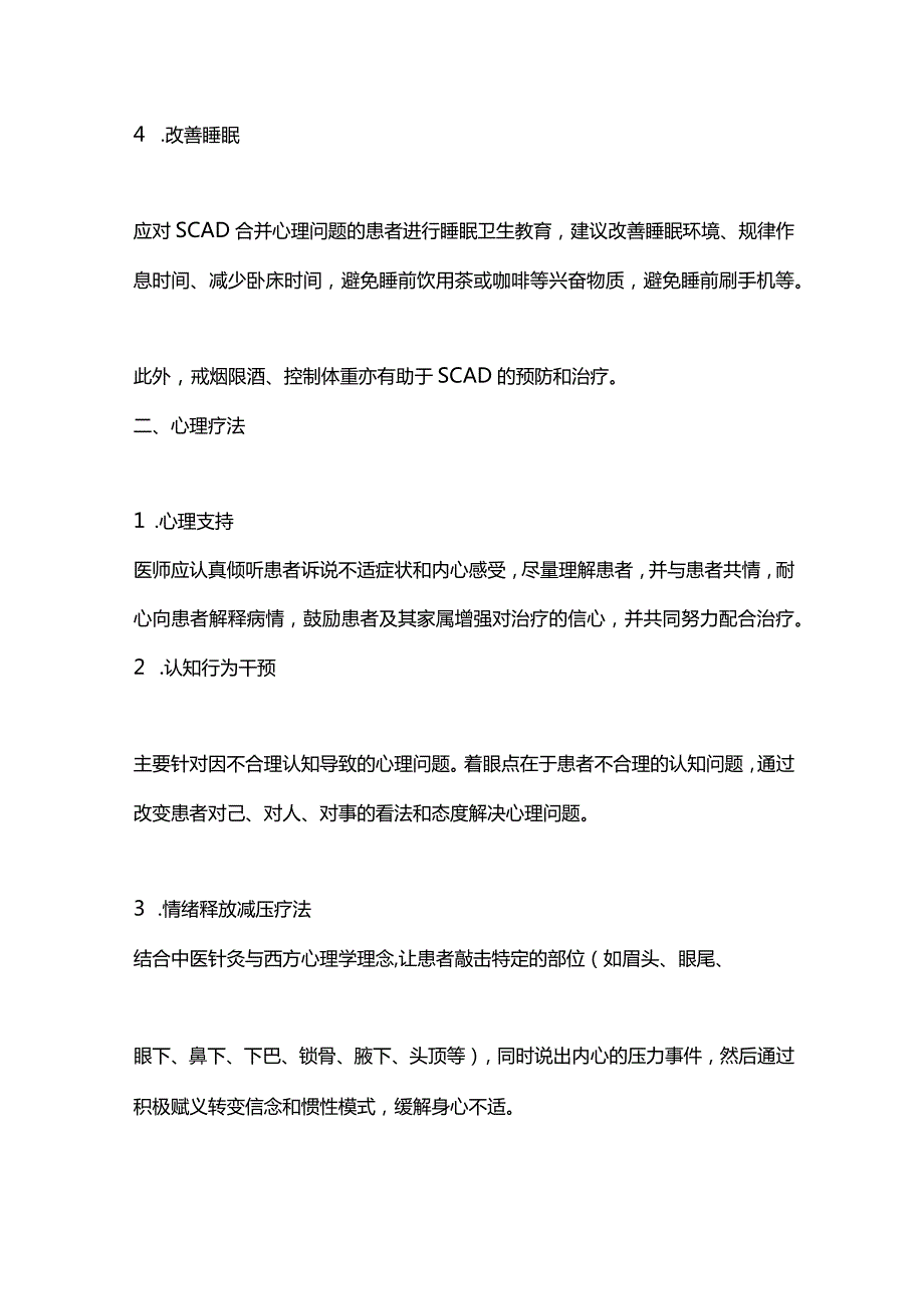 稳定性冠心病合并心理问题诊疗2023年中国共识推荐.docx_第2页