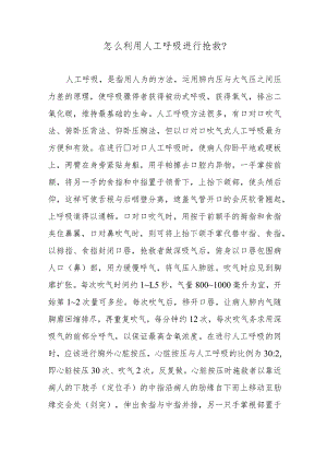 怎么利用人工呼吸进行抢救？.docx