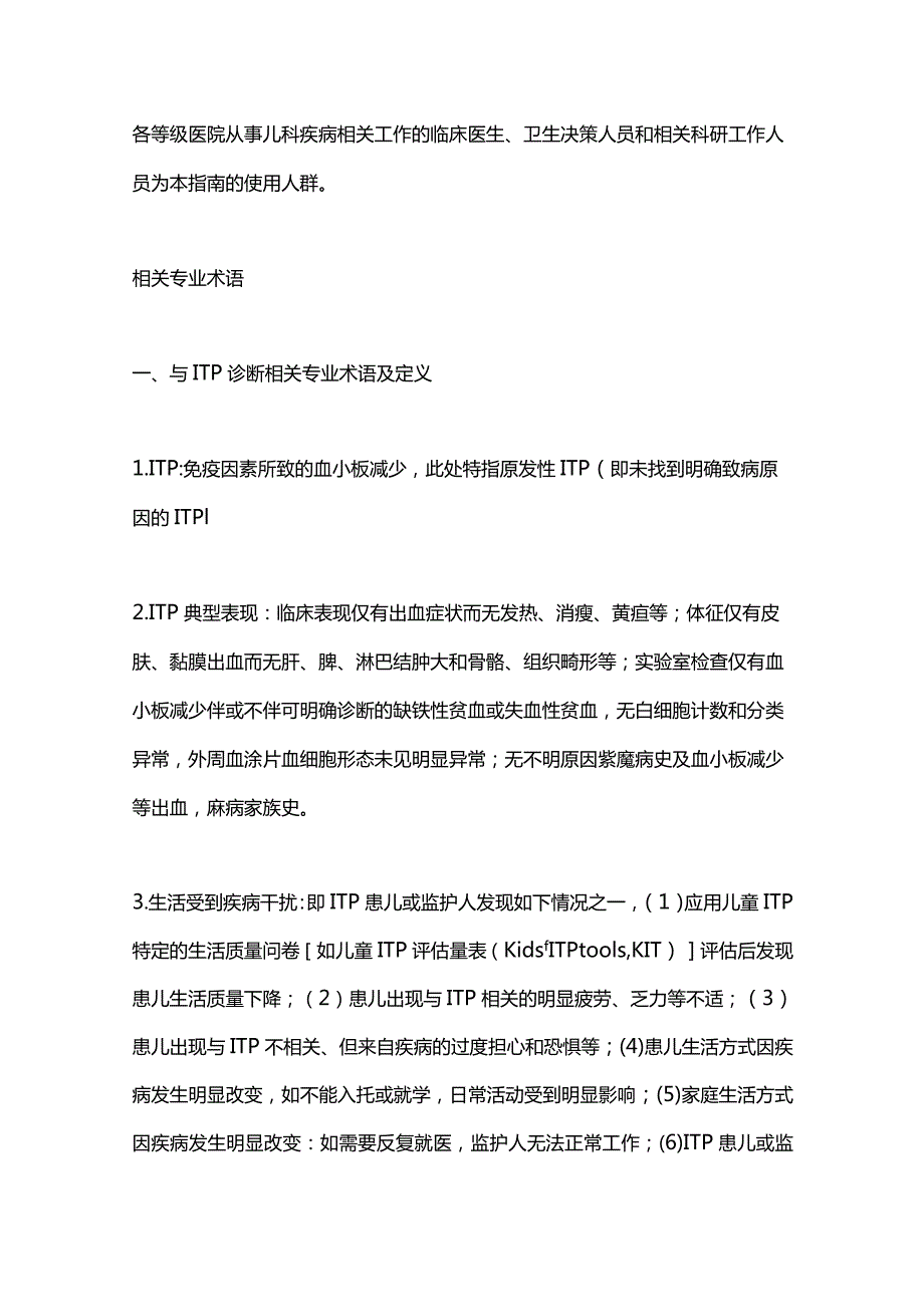 最新中国儿童原发性免疫性血小板减少症诊断与治疗改编指南.docx_第3页