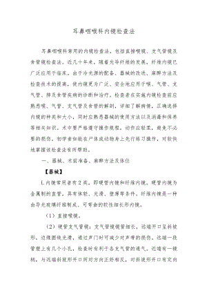 耳鼻咽喉科内镜检查法.docx