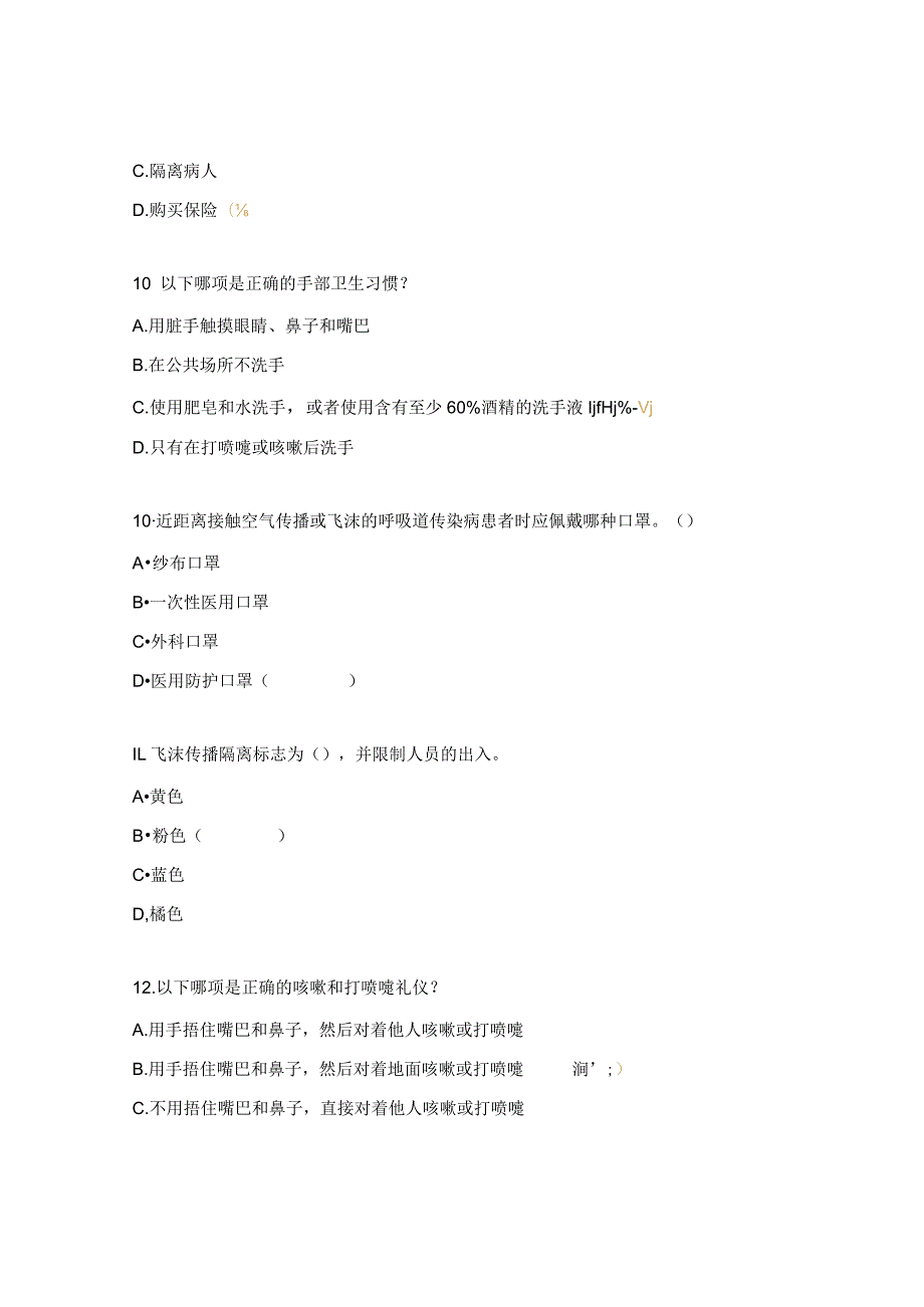 空气传播、飞沫传播隔离疾病预防与控制措施试题.docx_第3页