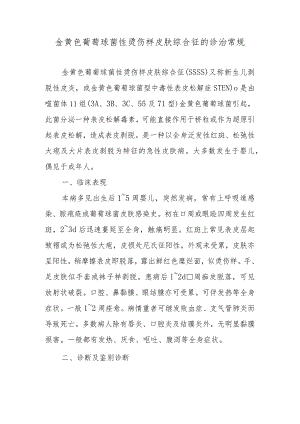 金黄色葡萄球菌性烫伤样皮肤综合征的诊治常规.docx