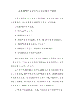 耳鼻咽喉科语言及听功能训练治疗常规.docx