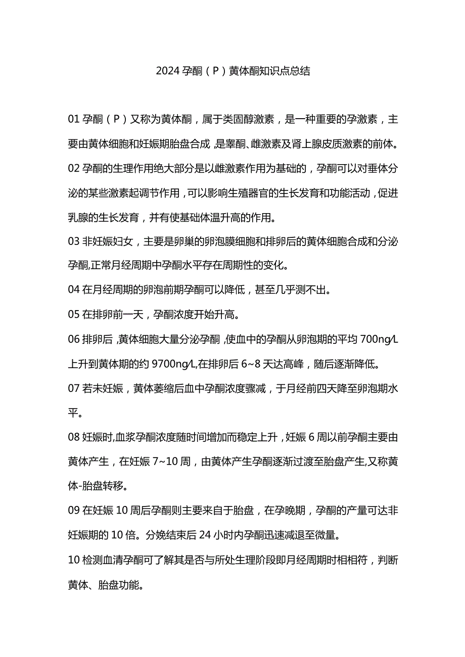 2024孕酮（P）黄体酮知识点总结.docx_第1页