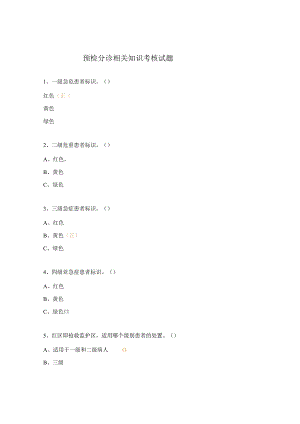 预检分诊相关知识考核试题.docx