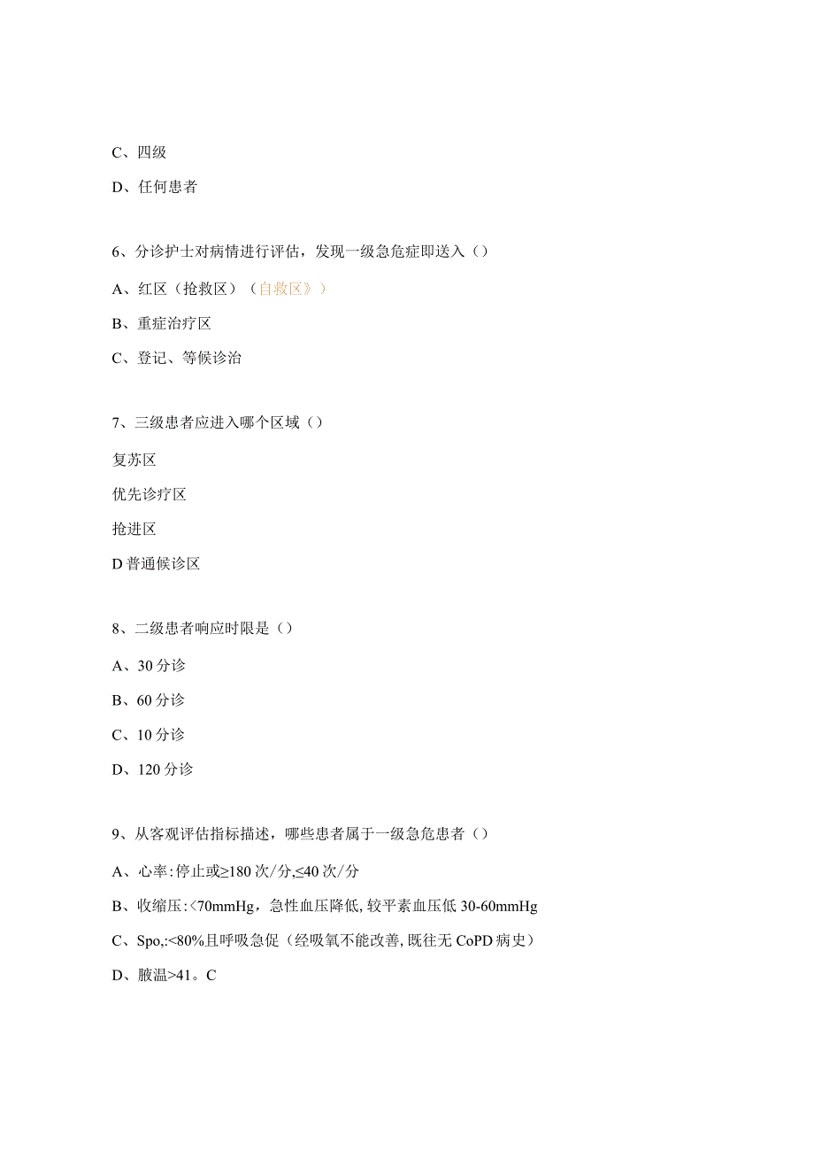 预检分诊相关知识考核试题.docx_第2页