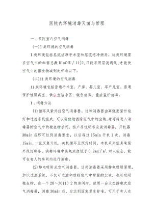 医院内环境消毒灭菌与管理.docx