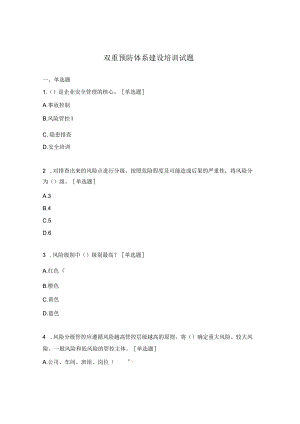 双重预防体系建设培训试题.docx