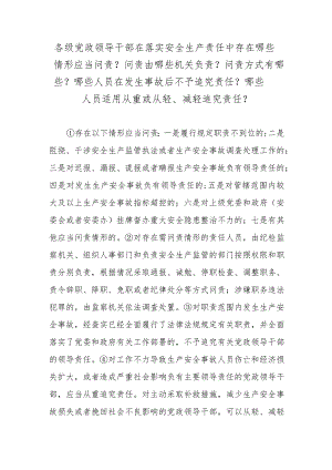 各级党政领导干部在落实安全生产责任中存在哪些情形应当问责？问责由哪些机关负责？问责方式有哪些？哪些人员在发生事故后不予追究责任？哪些人员.docx