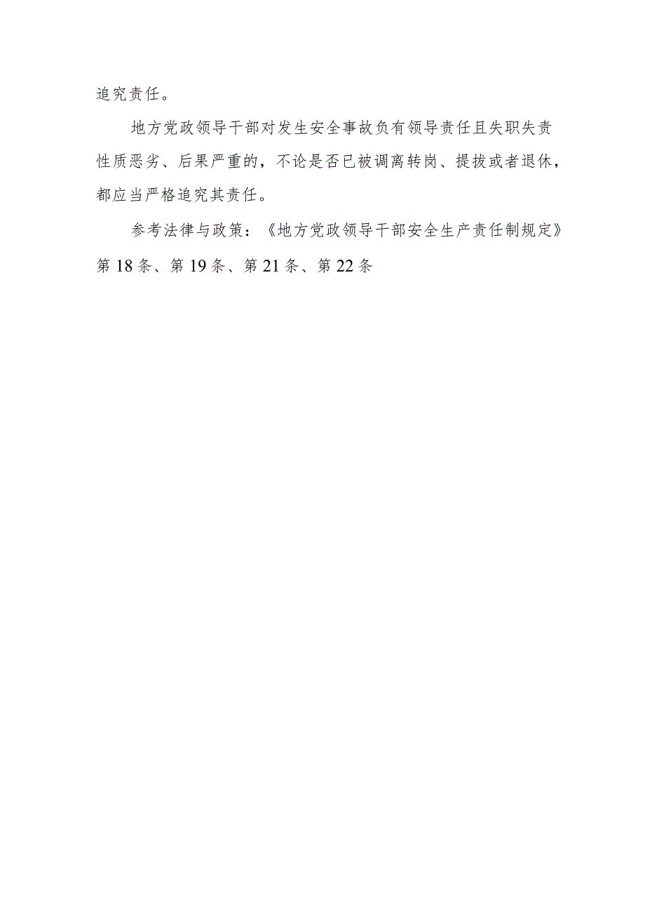 各级党政领导干部在落实安全生产责任中存在哪些情形应当问责？问责由哪些机关负责？问责方式有哪些？哪些人员在发生事故后不予追究责任？哪些人员.docx_第2页